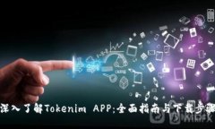 深入了解Tokenim APP：全面指