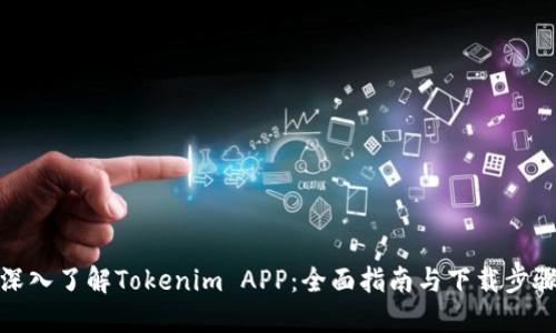 深入了解Tokenim APP：全面指南与下载步骤