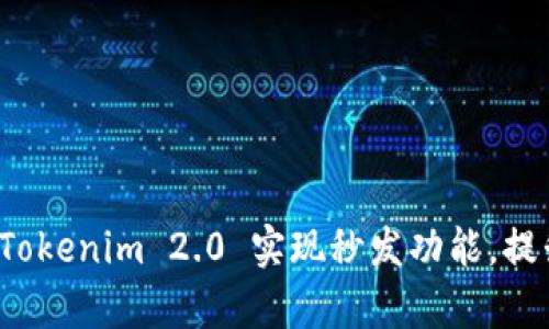 如何利用 Tokenim 2.0 实现秒发功能，提升工作效率