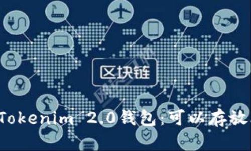 深入了解Tokenim 2.0钱包：可以存放比特币吗？