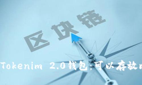 深入了解Tokenim 2.0钱包：可以存放比特币吗？