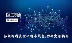 如何选择最佳比特币钱包