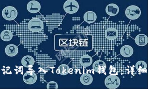 如何通过助记词导入Tokenim钱包：详细指南与步骤