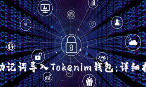 如何通过助记词导入Tokenim钱包：详细指南与步骤