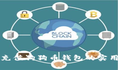 轻松充值狗狗币钱包的实用指南