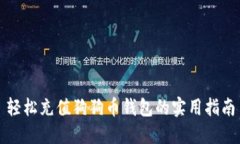 轻松充值狗狗币钱包的实