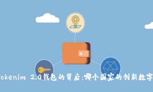 揭秘Tokenim 2.0钱包的背后：哪个国家的创新数字钱包？