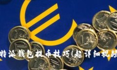 轻松掌握比特派钱包提币