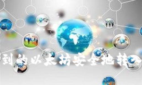 如何将挖到的以太坊安全地转入您的钱包