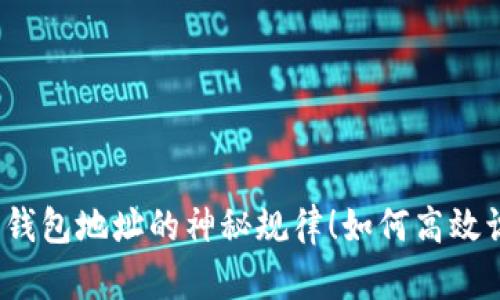 揭露以太坊钱包地址的神秘规律！如何高效识别和管理？