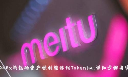 如何将OKEx钱包的资产顺利转移到Tokenim：详细步骤与实用技巧