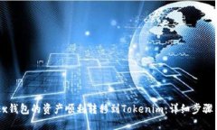 如何将OKEx钱包的资产顺利