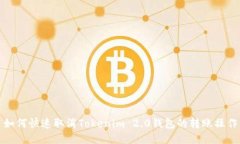 如何快速取消Tokenim 2.0钱包