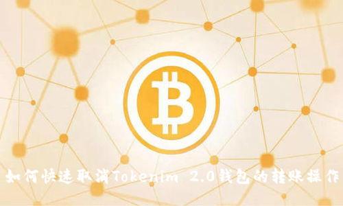 如何快速取消Tokenim 2.0钱包的转账操作