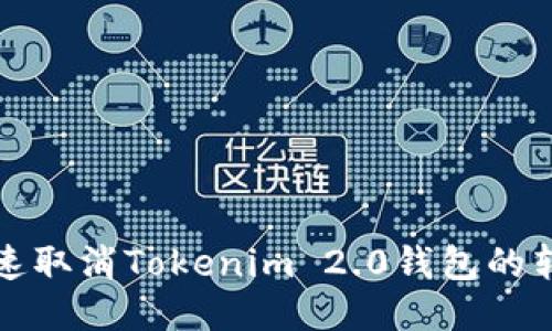 如何快速取消Tokenim 2.0钱包的转账操作