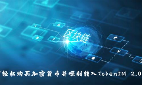 如何轻松购买加密货币并顺利转入TokenIM 2.0钱包