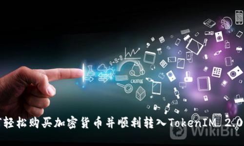 如何轻松购买加密货币并顺利转入TokenIM 2.0钱包