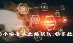 轻松创建10个安全以太坊钱