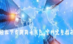 轻松下载狗狗币钱包：官