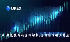 Tokenim 2.0 钱包使用的主网