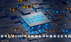狐狸钱包中USDT代币地址的