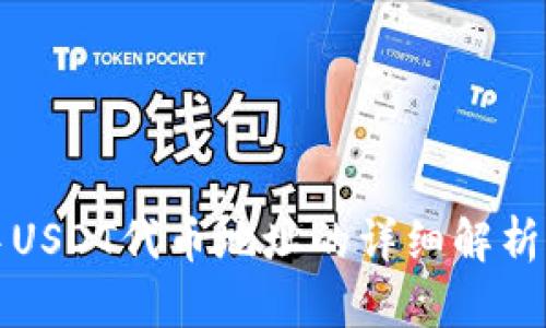 狐狸钱包中USDT代币地址的详细解析与使用指南