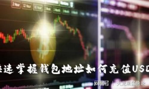 快速掌握钱包地址如何充值USDT