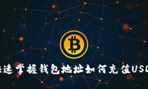 快速掌握钱包地址如何充值USDT