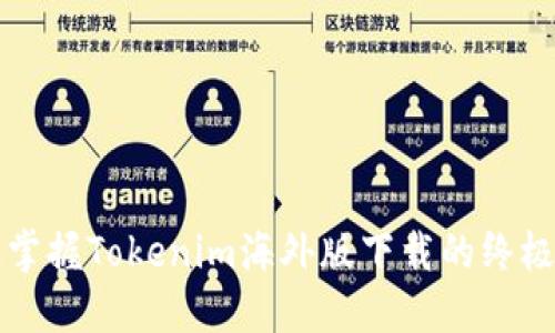 快速掌握Tokenim海外版下载的终极指南