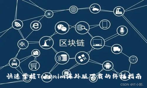 快速掌握Tokenim海外版下载的终极指南
