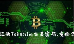 如何找回忘记的Tokenim交易