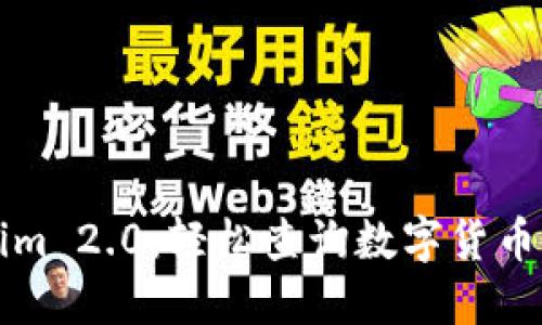 掌握Tokenim 2.0：轻松查询数字货币走势与数据
