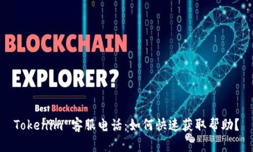 Tokenim 客服电话：如何快速获取帮助？