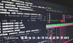 Tokenim 客服电话：如何快速