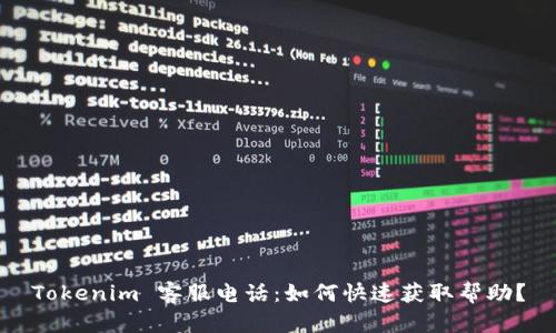 Tokenim 客服电话：如何快速获取帮助？