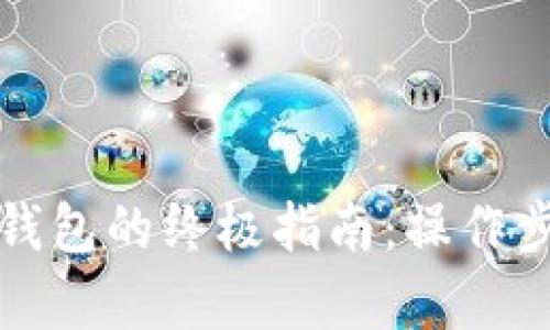 比特币保存在钱包的终极指南：操作步骤与实用技巧