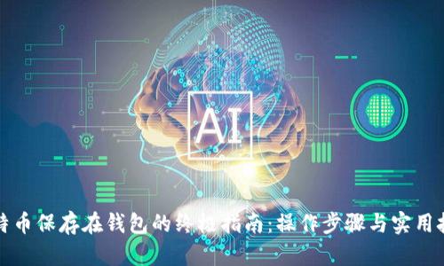比特币保存在钱包的终极指南：操作步骤与实用技巧