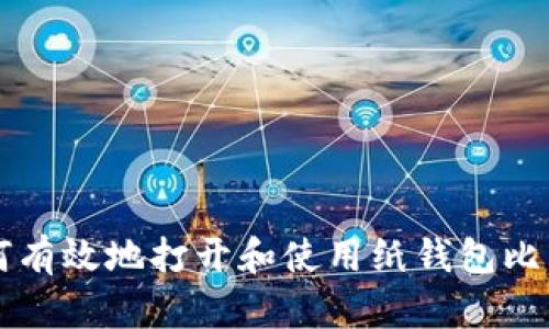 如何有效地打开和使用纸钱包比特币