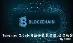 轻松掌握 Tokenim 2.0：如何