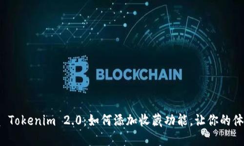 轻松掌握 Tokenim 2.0：如何添加收藏功能，让你的体验更畅快