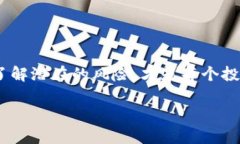  揭秘Tokenim盗u骗局：如何