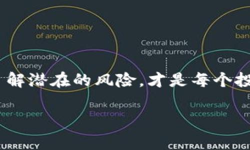  揭秘Tokenim盗u骗局：如何保护你自己的数字资产 /

 guanjianciTokenim, 盗u, 骗局, 数字资产, 网络安全 /guanjianci

引言
在这个数字化日益加深的时代，很多人开始涌入加密货币的世界，希望能通过区块链技术实现财富自由。然而，伴随着机会而来的，还有无处不在的骗局。最近，“Tokenim”成为热议的话题，因其背后的盗u（盗取用户资产）骗局，让无数用户损失惨重。今天，我们就来深挖这个骗局的细节，为大家提供一些预防措施，确保你在数字资产投资过程中的安全。

Tokenim是什么？
首先，Tokenim自称是一种新型的加密货币交易平台，号称具备高收益、低风险。这种平台利用用户对新兴市场的渴望，巧妙地制造出一种虚假的繁荣感，吸引用户注册和投资。实际上，Tokenim并没有任何实质的资产支持，其操作方式多是通过“庞氏骗局”不断吸引新的投资者资金用于支付老用户的收益，最终导致大量损失。

骗局的运作机制
Tokenim的骗局，基本上是通过一个精心设计的投资流程来实现的。首先，用户会被吸引到一个看似精美的网站，页面上展示着各种耀眼的收益数据和成功案例。这些案例不仅听起来生动，更配合了一些虚构的用户评论，增强了其真实性。

一旦用户注册并进行初步投资，Tokenim便会通过靓丽的收益展示，继续吸引用户投入更多的钱。一些用户甚至会因为初期的“小赚”，持续加大投入。然而，在骗局的高潮阶段，Tokenim会突然关闭网站，或直接宣告“系统维护”，导致大量投资者的资产化为乌有。

如何识别和避免陷入类似骗局
在数字资产投资中，如何识破骗局至关重要。这里有几点建议供大家参考：

h41. 做足功课/h4
在投资前，务必要对平台进行详细调查。查看其背景、团队成员、顾问等信息。是否有实质的法律注册？是否有行业认可的资质？不能仅仅被华丽的网站和广告吸引。

h42. 保持警惕/h4
对于过于美好的收益承诺要保持警惕，真正的投资项目是无法做到“稳赚不赔”的。记住“天上不会掉馅饼”，一定要理智分析风险。

h43. 关注社区反馈/h4
在各种社交媒体和论坛上，查看其他用户对该平台的反馈。若出现频繁的负面评论，务必引起注意。投资的透明度和用户的口碑是衡量一个平台是否可信的重要标准。

h44. 从小额投资开始/h4
如果一定要尝试某个平台，建议从小额投资开始，切勿一次投入大量资金。这样万一出现问题，损失也能在可控范围内。

h45. 学习安全防护知识/h4
如同现实生活中学习防盗技巧一样，在虚拟世界中也要学习一些基本的网络安全知识。保护好自己的帐户信息，定期更新密码，不随意点击陌生链接。

面对被骗后的应对措施
即使再谨慎，有时候也难免会遭遇骗局，如果不幸被Tokenim这样的骗局所欺骗，应该如何处理呢？

h41. 收集证据/h4
首先，务必收集所有相关的证据，包括投资记录、转账凭证、与客服的聊天记录等。这些都将为你后续的维权提供支持。

h42. 尽快停止投资/h4
如果发现被诈骗，务必立刻停止一切投资行为，解除对平台的后续操作，防止更大的损失。

h43. 报警/h4
如涉及较大金额的诈骗，及时报警是非常必要的。将你的证据提供给警方，请求他们的帮助。虽然追回损失的几率不大，但这是保护自己权益的基本途径。

h44. 寻求法律帮助/h4
还可以考虑寻求专业的法律帮助，了解自己的权益并采取后续措施。尤其是在涉及跨国平台时，法律援助可能会帮助你更有效地维权。

结论
Tokenim盗u骗局的曝光，再次警醒我们在数字资产投资中需谨慎行事。骗局层出不穷，保持清醒的头脑和良好的判断能力至关重要。在追求财富自由的道路上，了解潜在的风险，才是每个投资者必须掌握的能力。希望大家在未来的数字投资中都能保持警惕，保护好自己的资产不被盗u。 

最后，记住投资需要理性，切忌盲目跟风。希望每位读者都能把这些信息视作一剂良药，帮助自己在充满机会和风险的加密世界里游刃有余。