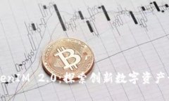 币智慧TokenIM 2.0：探索创新