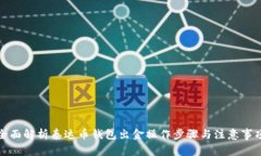全面解析泰达币钱包出金
