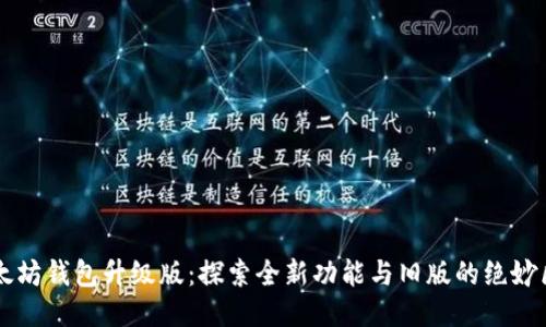 以太坊钱包升级版：探索全新功能与旧版的绝妙区别