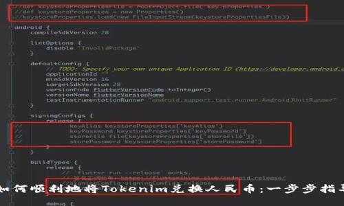 如何顺利地将Tokenim兑换人民币：一步步指导
