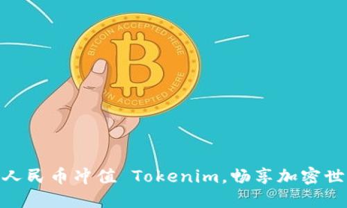 如何使用人民币冲值 Tokenim，畅享加密世界的乐趣