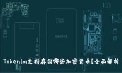 Tokenim支持存储哪些加密货