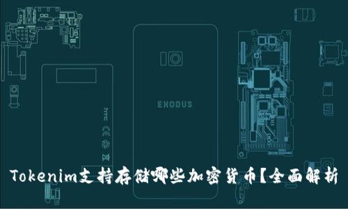 Tokenim支持存储哪些加密货币？全面解析