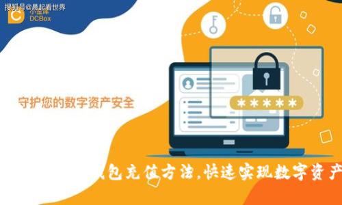 轻松掌握泰达币钱包充值方法，快速实现数字资产管理